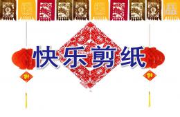 大班手工快樂剪紙PPT課件