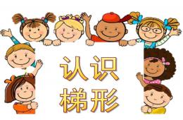 中班認(rèn)識(shí)梯形PPT課件
