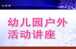 幼兒園戶外活動講座PPT課件