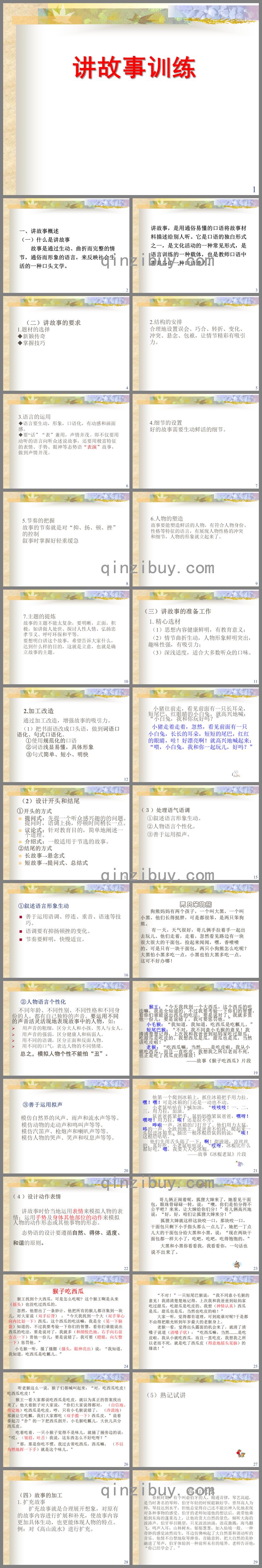 幼兒園講故事訓(xùn)練PPT課件