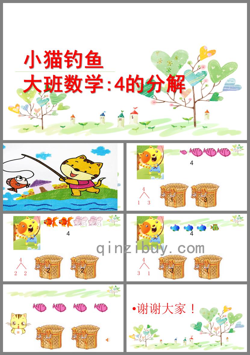大班數學4的分解小貓釣魚PPT課件