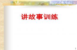 幼兒園講故事訓(xùn)練PPT課件