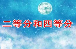 幼兒園數學二等分和四等分PPT課件