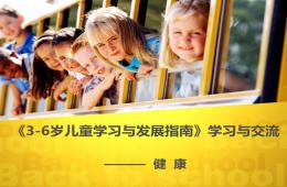 幼兒園3-6歲兒童學習與發(fā)展指南培訓PPT課件