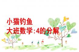 大班數學4的分解小貓釣魚PPT課件