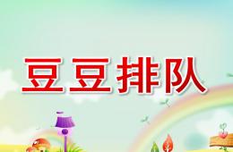 大班數學豆豆排隊PPT課件