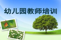 幼兒園教師培訓PPT課件