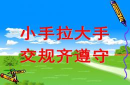 幼兒園安全小手拉大手-交通規則齊遵守PPT課件