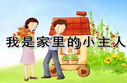 中班健康我是家里的小主人PPT課件