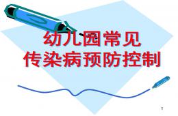 幼兒園常見傳染病預防控制PPT課件
