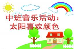 中班音樂活動太陽喜歡顏色PPT課件