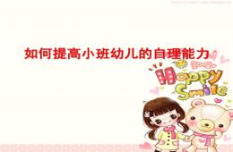如何提高小班幼兒的自理能力PPT課件