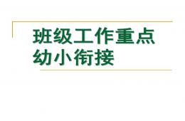 幼小銜接大班班級工作重點PPT課件