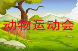 中班數(shù)學(xué)動(dòng)物運(yùn)動(dòng)會(huì)PPT課件