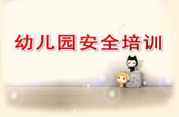 幼兒園安全培訓PPT課件