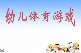 幼兒體育游戲PPT課件