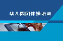 幼兒園團體操培訓PPT課件