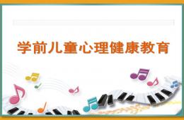 學前兒童心理健康教育PPT課件