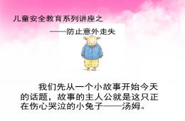 幼兒園安全教育防止意外走失PPT課件