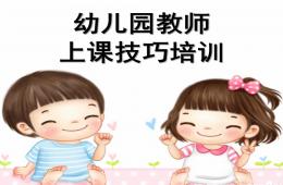 幼兒園老師上課技能技巧培訓PPT課件