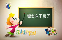 小班科學糖怎么不見了PPT課件