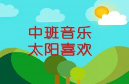 中班音樂活動太陽喜歡PPT課件歌曲