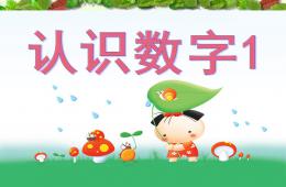 小班數(shù)學(xué)認(rèn)識(shí)數(shù)字1的PPT課件