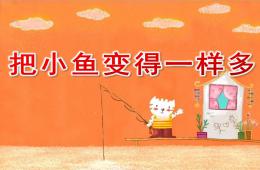 幼兒園數(shù)學(xué)活動(dòng)把小魚變得一樣多PPT課件