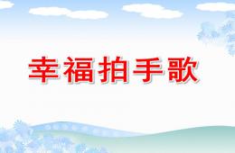 中班音樂幸福拍手歌PPT課件