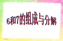 大班數學6和7的組成分解與鞏固練習PPT課件
