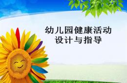 幼兒園健康領域活動PPT課件