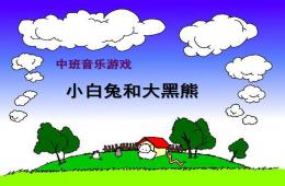 中班音樂(lè)游戲小白兔和大黑熊PPT課件歌曲