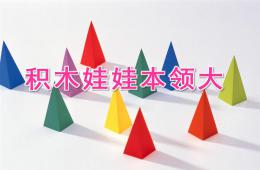 小班綜合積木娃娃本領大PPT課件