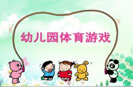 幼兒園體育游戲PPT課件