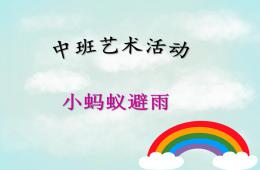 中班藝術活動小螞蟻避雨PPT課件
