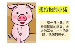 中班語(yǔ)言想抱抱的小豬PPT課件