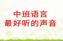中班語言最好聽的聲音PPT課件