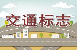 大班社會(huì)交通標(biāo)志PPT課件