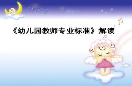 幼兒園教師專業(yè)標(biāo)準(zhǔn)解讀PPT課件