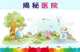 幼兒園家長助教揭秘醫院PPT課件