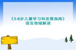 幼兒園3-6歲兒童學(xué)習(xí)和發(fā)展指南語(yǔ)言領(lǐng)域解讀PPT課件