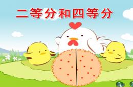 大班數學二等分和四等分PPT課件
