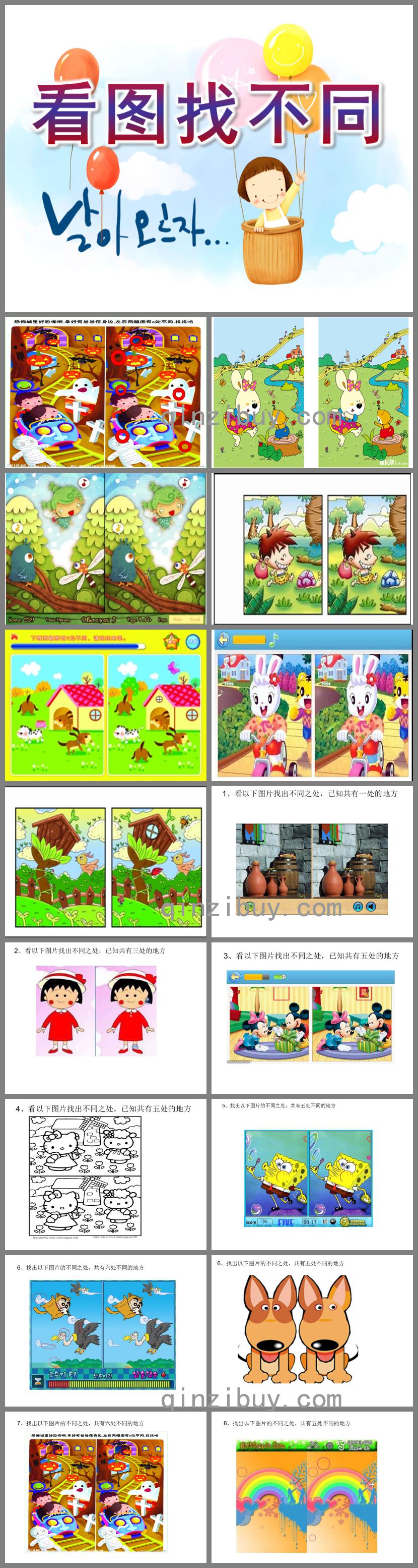 幼兒園看圖找不同游戲大全PPT課件