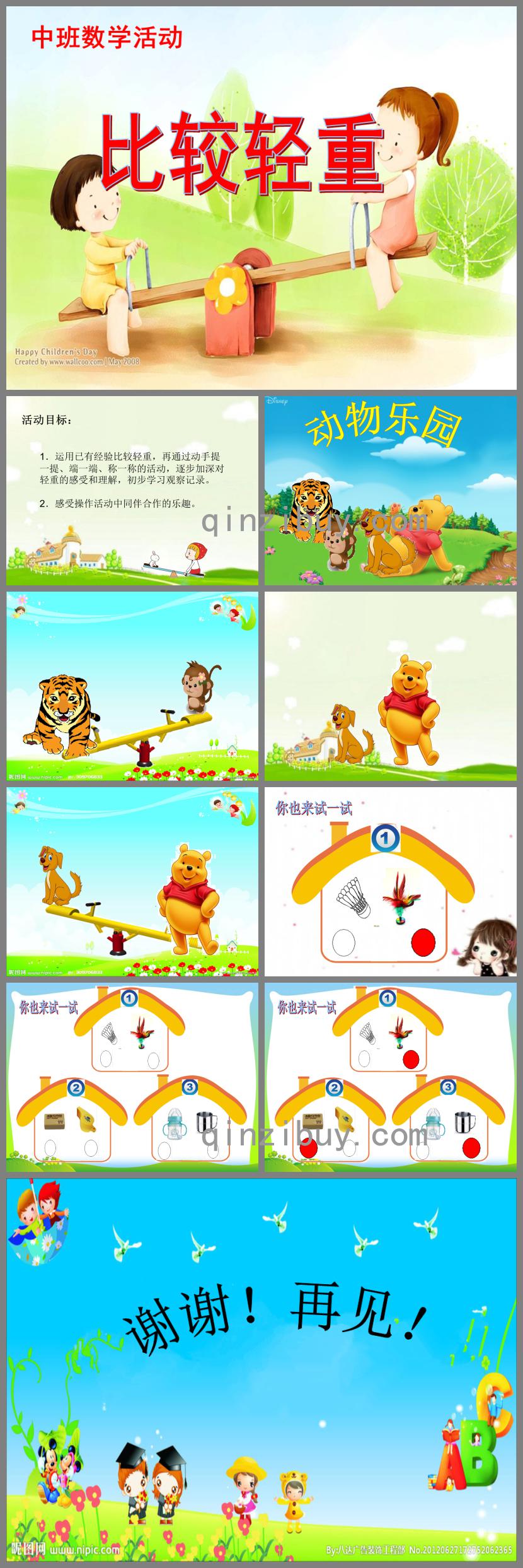 中班數學活動比較輕重PPT課件