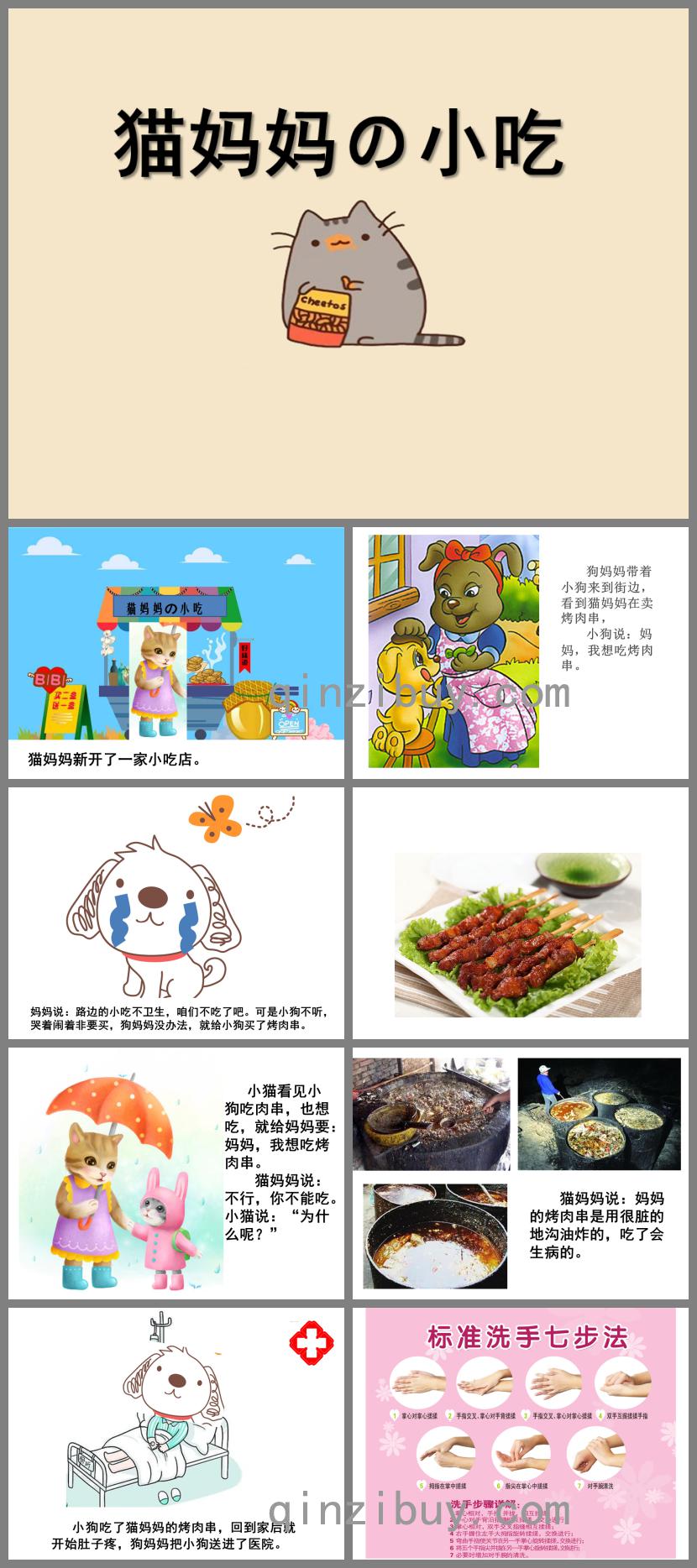 小班健康貓媽媽的小吃PPT課件