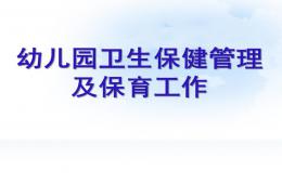 幼兒園衛(wèi)生保健管理與保育工作PPT課件