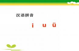 幼兒園拼音i-u--v的PPT課件