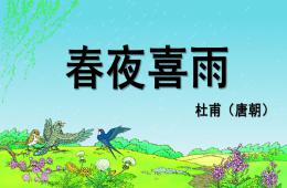 小班古詩春夜喜雨PPT課件