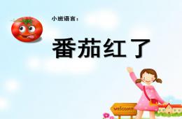 小班語言活動番茄紅了PPT課件