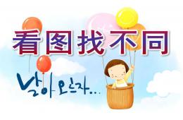 幼兒園看圖找不同游戲大全PPT課件